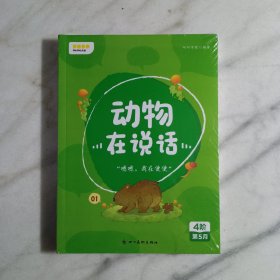 叫叫阅读：动物在说话（全4册）