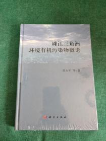 珠江三角洲环境有机污染物概论【全新未拆封】