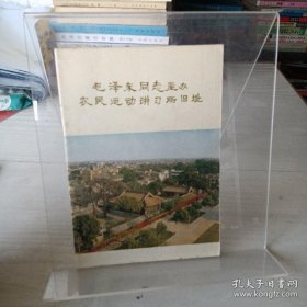 革命文物丛书 毛泽东同志主办农民运动讲习所旧址