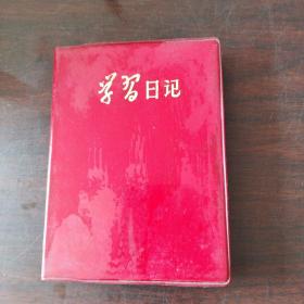 学习日记（日记本）（红塑料皮，有样板戏插图，1970年冬运会赠本，受奖者写了多页日记）