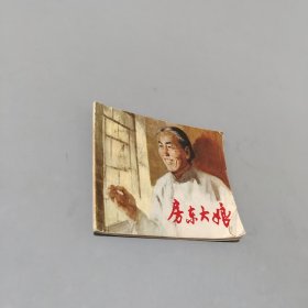 房东大娘