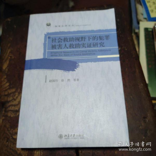 社会救助视野下的犯罪被害人救助实证研究