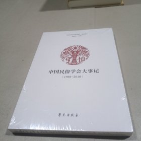 中国民俗学会大事记（1983-2018）