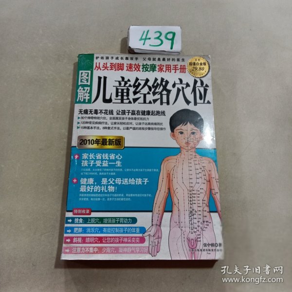 图解从头到脚：儿童经络穴位速效按摩家用手册（2010年最新版）（超值白金版）