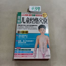 图解从头到脚：儿童经络穴位速效按摩家用手册（2010年最新版）（超值白金版）