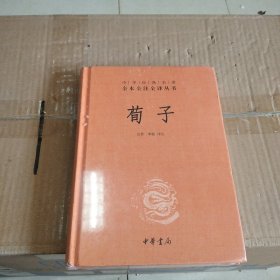 中华经典名著全本全注全译：荀子