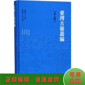 台湾古籍丛编 第七辑 精装（共10辑1套装箱）