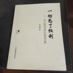 一切为了权利：邱兴隆刑事辩护精选50例