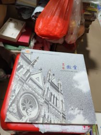北京教堂 （摄影集）签赠本