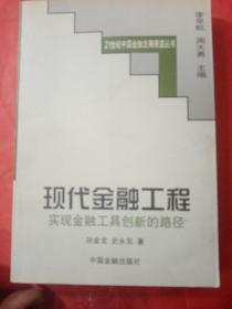 现代金融工程:实现金融工具创新的路径