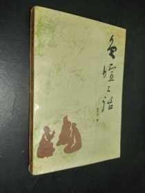 负暄三话