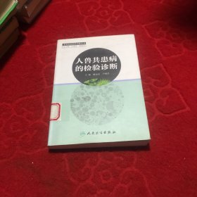 人獸共患病的檢驗(yàn)診斷