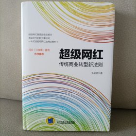 超级网红：传统商业转型新法则