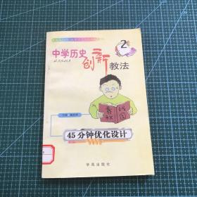 中学历史创新教法：45分钟优化设计