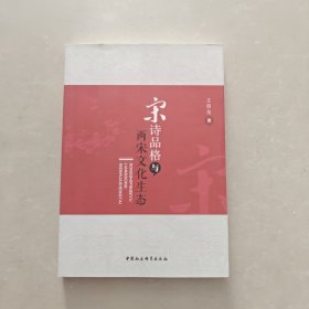 宋诗品格与两宋文化生态