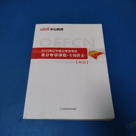 中公教育，2015年辽宁省公务员考试高分专项课程.专用讲义，申论