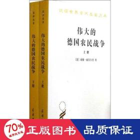 的德国农民战争 外国历史 [德]威廉·戚美尔曼