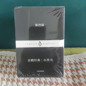 企鹅经典：小黑书 第四辑