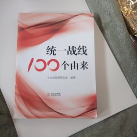 统一战线100个由来