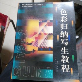 色彩归纳写生教程（作者签名书