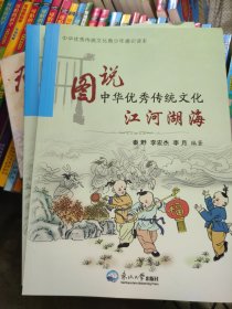 图说中华优秀传统文化.江河湖海