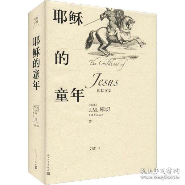 耶稣的童年 9787020146055 (南非)J.M.库切(J.M.Coetzee) 人民文学出版社