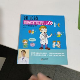 崔玉涛图解家庭育儿6：小儿疫苗接种