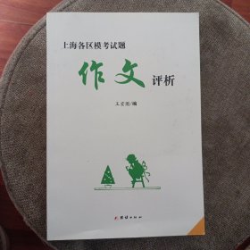 上海各区模考试题作文评析