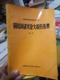 钢结构研究论文报告选集第二册