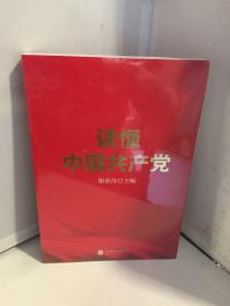 读懂中国共产党（一本广大党员群众看得进、读得懂、愿意读的党史通俗读物。）