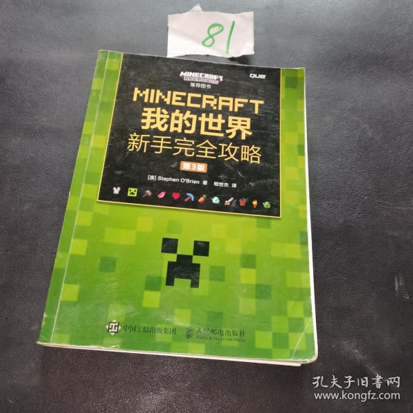 MINECRAFT我的世界 新手完全攻略 第3版
