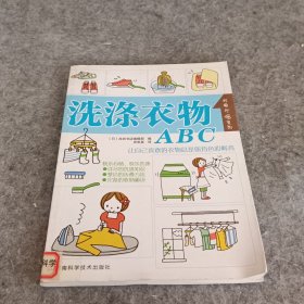 洗涤衣物ABC