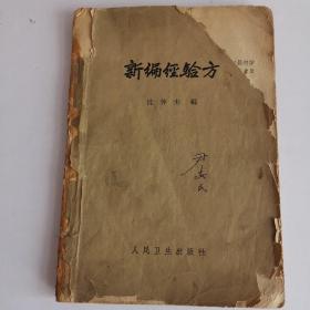 新编经验方