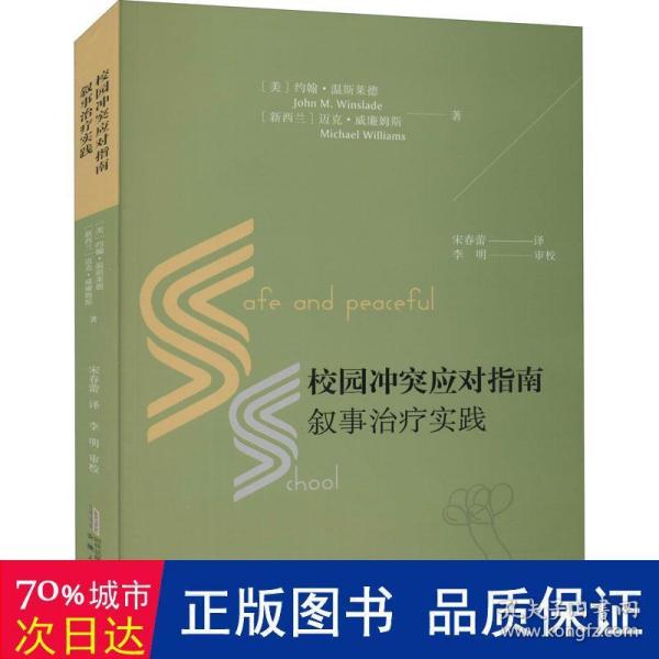 校园冲突应对指南：叙事治疗实践