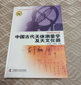 中国天文学史大系：中国古代天体测量学及天文仪器