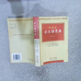 中学生古汉语字典 2006年版