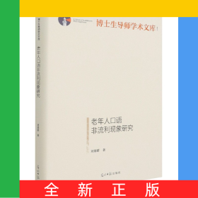 老年人口語非流利現(xiàn)象研究(精)/博士生導(dǎo)師學(xué)術(shù)文庫