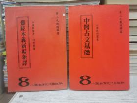 中医考试必读丛书——难经本义新编新释+中医古文基础+检考诊断学重点突破（增订本）+神农本草经新编+中医作文资料大全+中医作文范例分析（增订本）+温病条辨白话新解+四诊心法要诀白话新解+金匮要略新编释义 黄三元（正版）