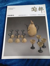 陶都，2018年4期
