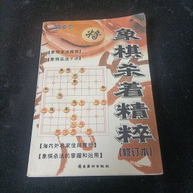 象棋杀着精粹