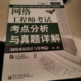 网络工程师考试考点分析与真题详解（网络系统设计与管理篇）（第二版）