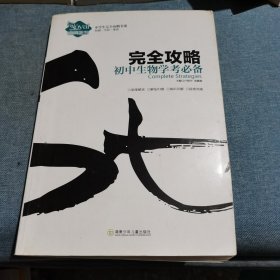 中学生完全攻略书系·完全攻略：初中生物学考必备