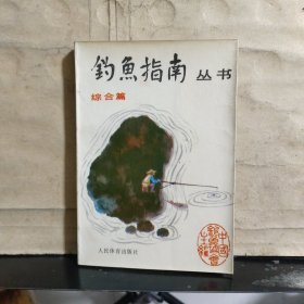 钓鱼指南丛书： 综合篇