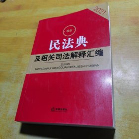 最新民法典及相关司法解释汇编（2021）