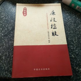 读廉经典：廉政楹联