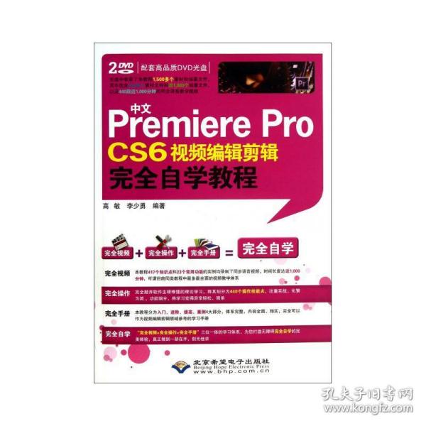 中文Premiere Pro CS6视频编辑剪辑完全自学教程