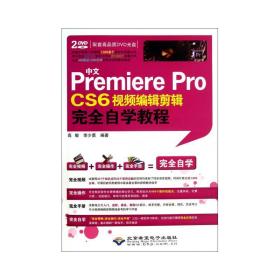 中文Premiere Pro CS6视频编辑剪辑完全自学教程