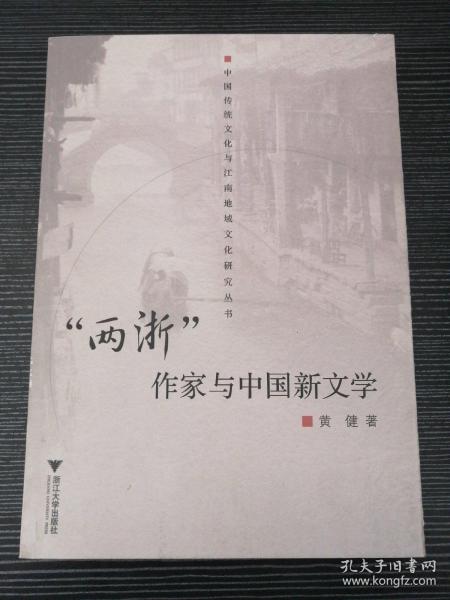 “两浙”作家与中国新文学