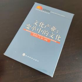 文化产业：变革中的文化