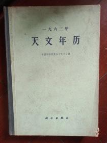 1963年 天文年历 ；中国科学院紫金山天文台 精装版厚书大十六开 馆藏仅印1900册印量很少 科学出版社